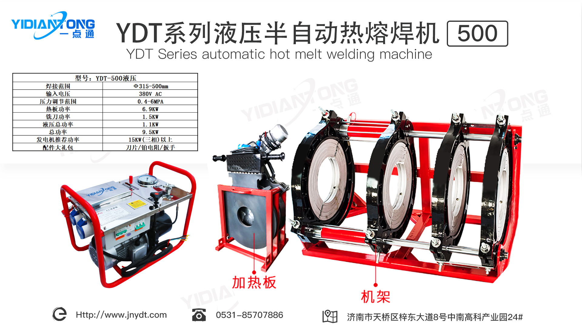 YDT系列液壓半自動熱熔焊機500